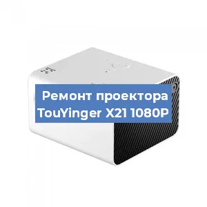Замена светодиода на проекторе TouYinger X21 1080P в Новосибирске